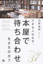 できる人はなぜ、本屋で待ち合わせをするのか?