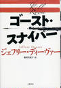 ゴースト・スナイパー