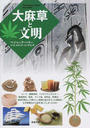 大麻草と文明