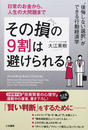 その損の9割は避けられる
