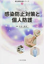 感染防止対策と個人防護