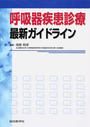 呼吸器疾患診療最新ガイドライン
