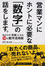 営業マンにホントに必要な「数字」の話をします。
