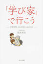 「学び家」で行こう