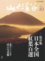 月刊山と溪谷 2014年10月号【デジタル(電子)版】
