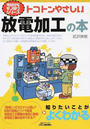 トコトンやさしい放電加工の本