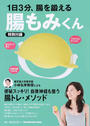 1日3分、腸を鍛える腸もみくん