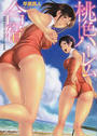 桃色ハーレム合宿