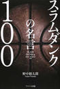 スラムダンクの名言100