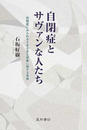 自閉症とサヴァンな人たち