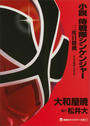 小説　侍戦隊シンケンジャー　三度目勝機