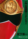 小説　忍風戦隊ハリケンジャー