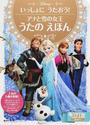 アナと雪の女王うたのえほん