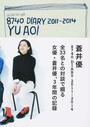 蒼井優8740 DIARY 2011~2014