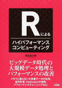 Rによるハイパフォーマンスコンピューティング