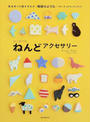 はじめてのねんどアクセサリー