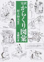 完訳からくり図彙