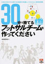 30分で勝てるフットサルチームを作ってください