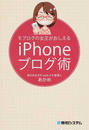 モブログの女王がおしえるiPhoneブログ術