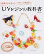 UVレジンの教科書