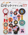 ロゼットデザイン帖177
