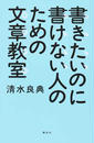 書きたいのに書けない人のための文章教室