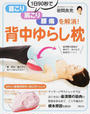 1日90秒で首こり、肩こり、腰痛を解消!背中ゆらし枕