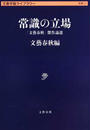 常識の立場