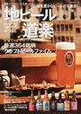 地ビール道楽