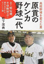 高校野球を変えた男原貢のケンカ野球一代