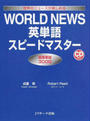 WORLD NEWS英単語スピードマスター
