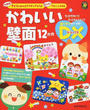 かわいい壁面12か月DX