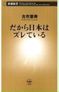 だから日本はズレている(新潮新書) だから日本はズレている(新潮新書)