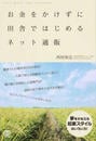 お金をかけずに田舎ではじめるネット通販