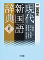 三省堂現代新国語辞典