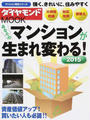 あなたのマンションが生まれ変わる!