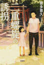 二重螺旋の誘拐