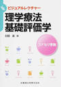 理学療法基礎評価学