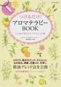 つけるだけ!アロマテラピーBOOK