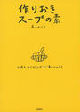 作りおきスープの素