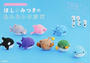 ほし☆みつきのあみあみ水族館