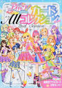 アイカツ!カードAllコレクション