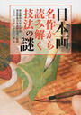 日本画名作から読み解く技法の謎