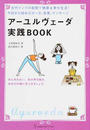 アーユルヴェーダ実践BOOK