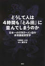 どうして人は4時間も『とみ田』に並んでしまうのか