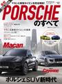 インポートシリーズ Vol.42 2014-2015年 最新ポルシェのすべて