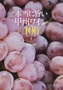 本当に旨い甲州ワイン100