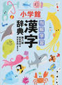例解学習漢字辞典