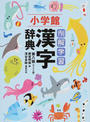 例解学習漢字辞典