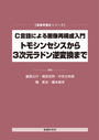 C言語による画像再構成入門-トモシンセシスから3次元ラドン逆変換まで